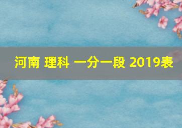 河南 理科 一分一段 2019表